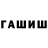 Гашиш hashish Sergej Movchan