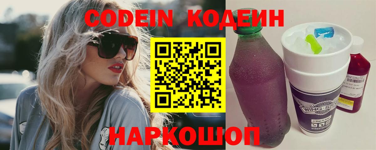 где можно купить наркотик  Кодеин Purple Drank  Вход с VPN  Кодеин Purple Drank  Людиново 